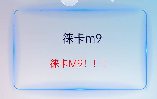 徕卡m9，徕卡M9！！！ 最近想买台相机,看准了徕卡 m9,不知道怎么样？有了...